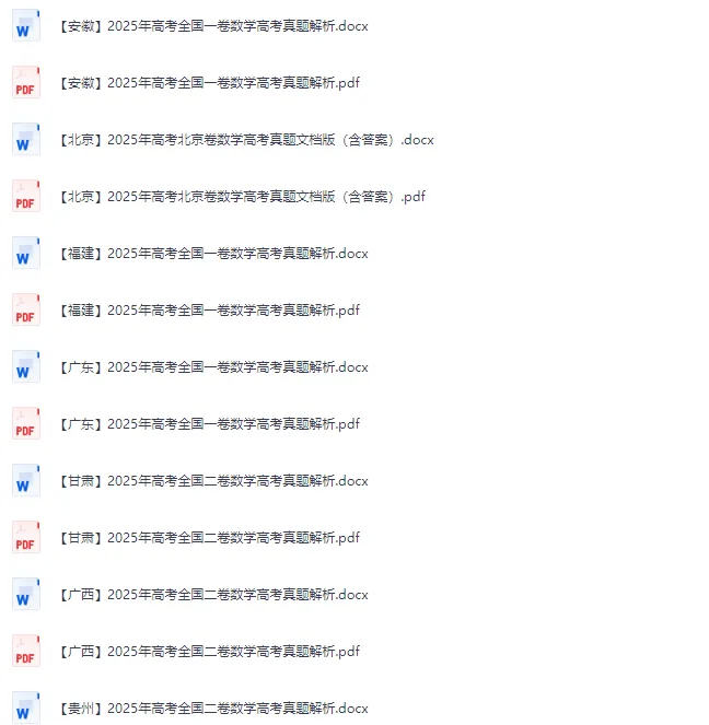 2025年全国各省市数学高考真题及答案【电子版下载】 第2张