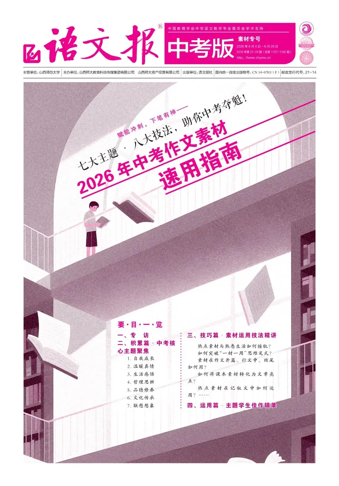 中考必备 |《语文报·中考版》素材专号,七大主题·八大技法,2026年作文素材速用指南,助你稳拿高分! 第3张