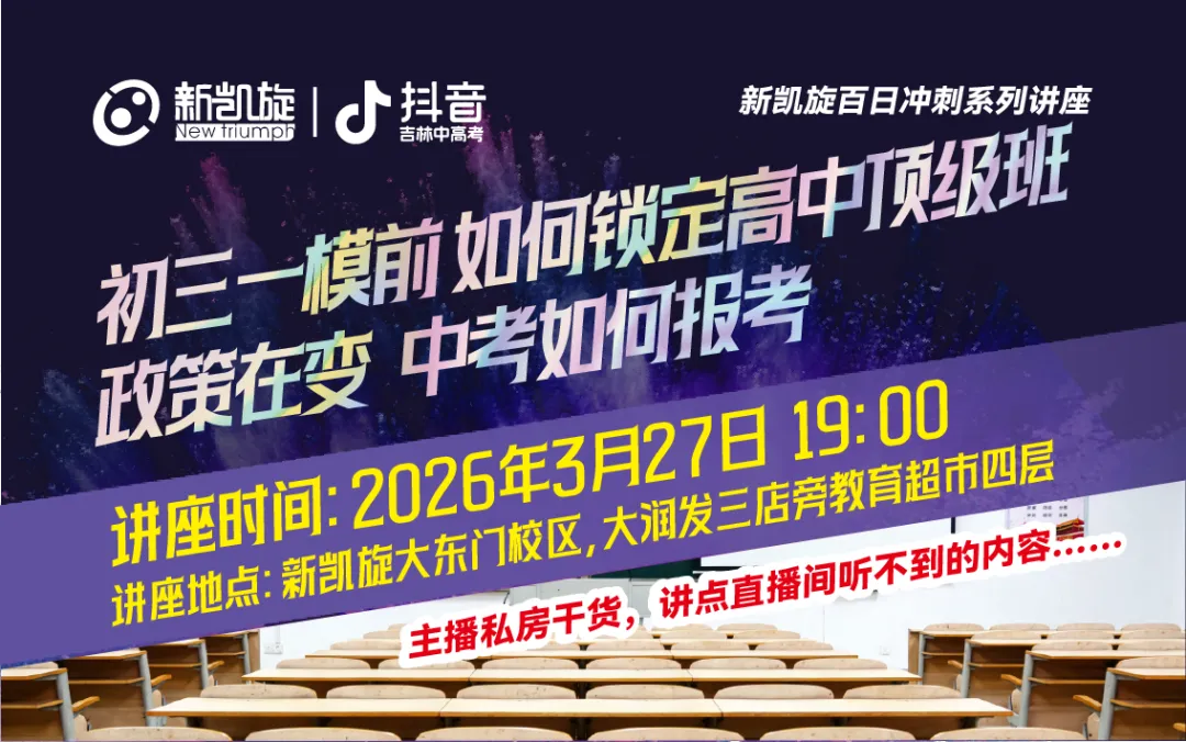 今晚讲座!2026吉林中考最后窗口期,初三家长务必抓住! 第1张
