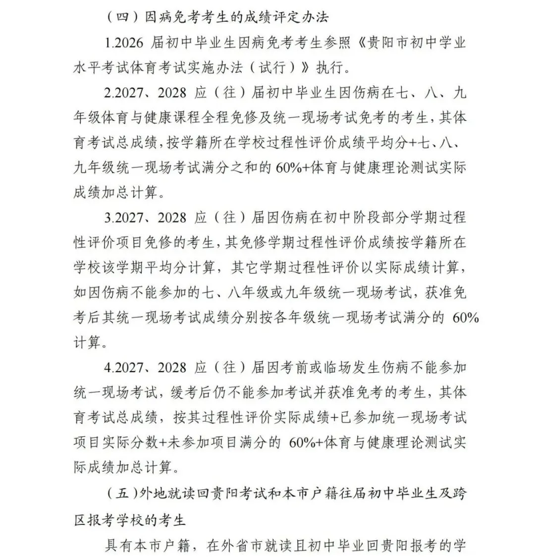 贵阳2026-2028届初一至初三中考体育最新评分标准及规则出炉! 第26张