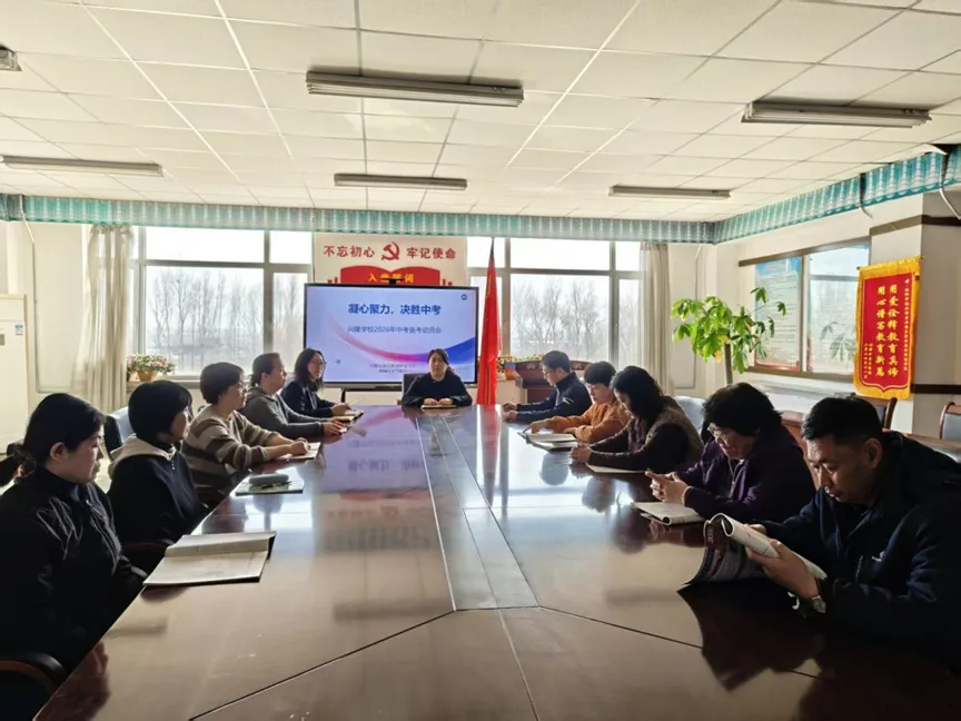 【美真教育•教学】凝心聚力,决胜中考——沈北新区兴隆台锡伯族朝鲜族学校召开2026年备考会 第2张 【美真教育•教学】凝心聚力,决胜中考——沈北新区兴隆台锡伯族朝鲜族学校召开2026年备考会 第2张