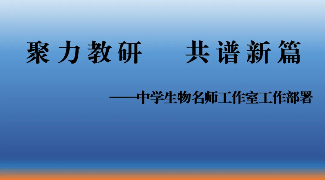 精研真题明方向 聚力教研启新程 —— 中学生物名师工作室专题研讨暨 2026 年工作部署会纪实 第24张