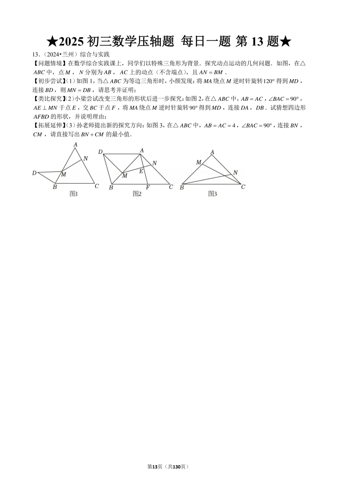 2026中考生必刷!2025中考数学压轴130题,刷完直接领跑考场! 第16张