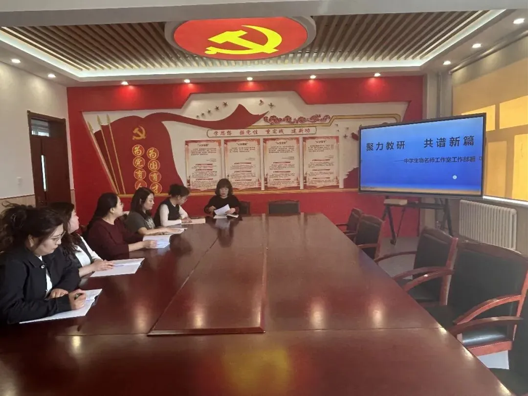 精研真题明方向 聚力教研启新程 —— 中学生物名师工作室专题研讨暨 2026 年工作部署会纪实 第34张