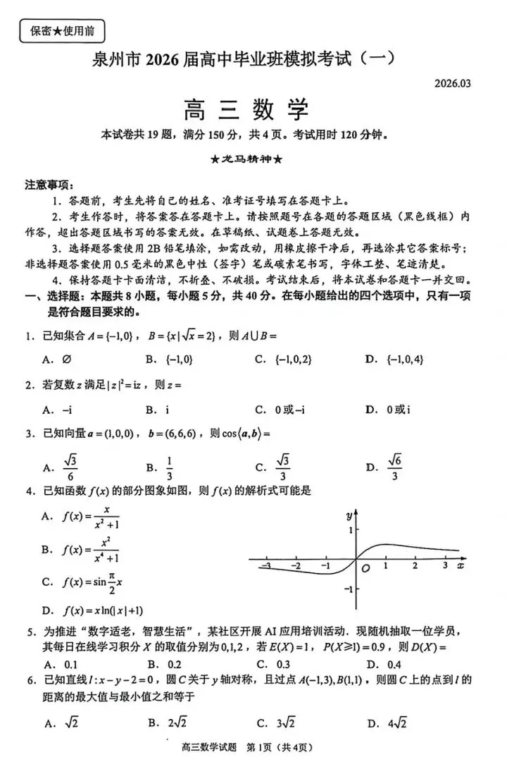 泉州市26届高中毕业班模拟考试(一) 第3张