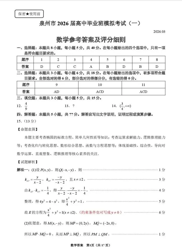 泉州市26届高中毕业班模拟考试(一) 第7张