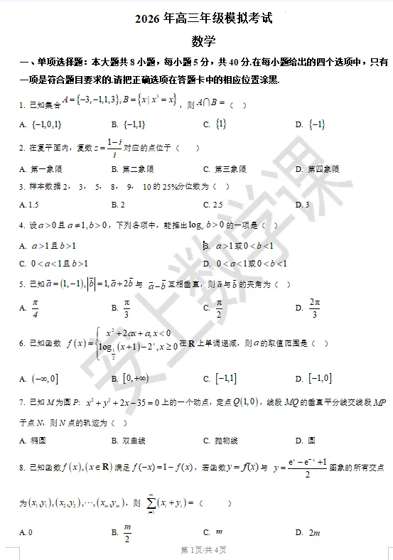 广东省东莞市2026届高三下学期数学模拟考试试题及部分解析答案 第2张