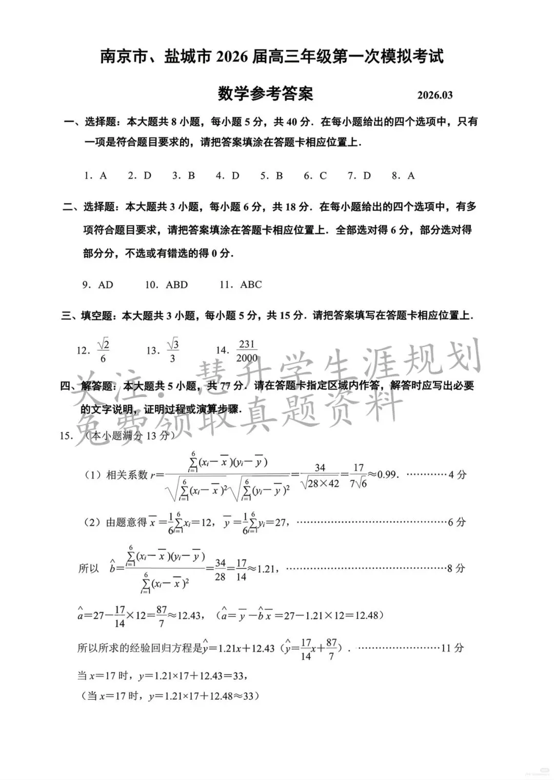 2026届高三南京盐城一模各科试卷及答案出炉 第28张