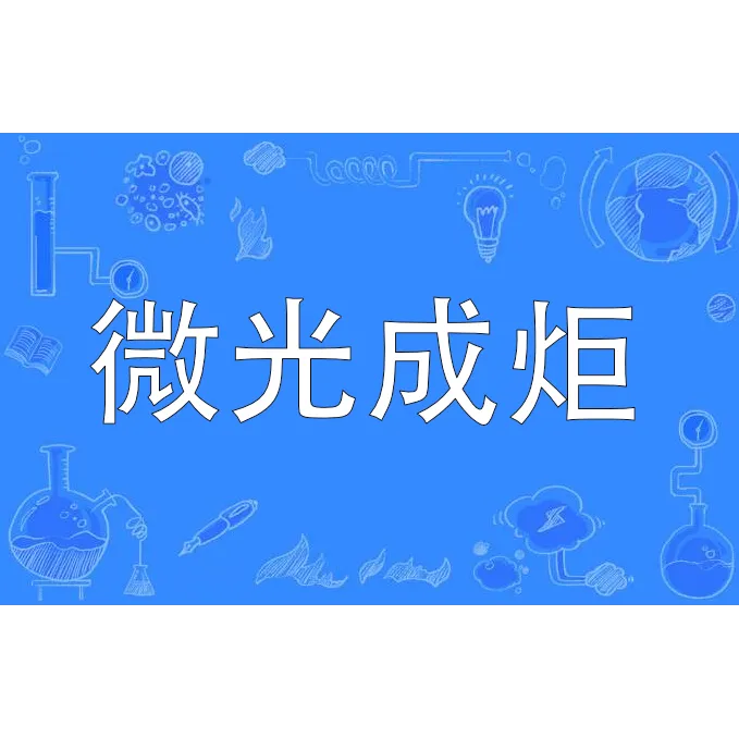 2026中考作文模拟题及范文:微光成炬(中,中!中!有图有真相!,你说中不中!) 第2张