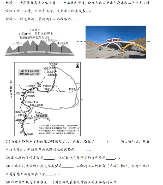中考地理核心考点全梳理—天山胜利隧道 第3张
