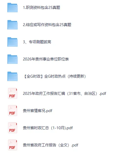 贵州各市+统考事业单位历年真题试卷及答案解析【2013-2025年】 第2张 贵州各市+统考事业单位历年真题试卷及答案解析【2013-2025年】 第2张