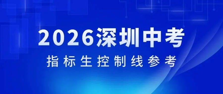 最新!2026年深圳中考指标生控制线参考! 第1张