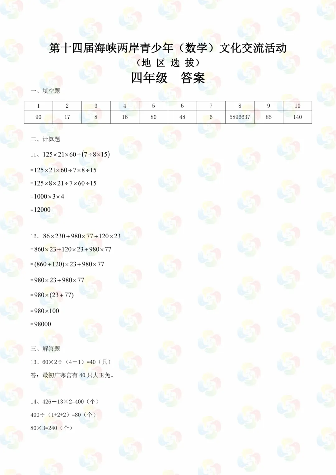 免费领|四年级海峡杯近三年真题合集(2023-2025)含答案 第6张