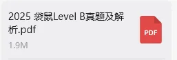 【领取】2026年袋鼠数学 L1-L6真题解析卷,开启预约 第2张 【领取】2026年袋鼠数学 L1-L6真题解析卷,开启预约 第2张