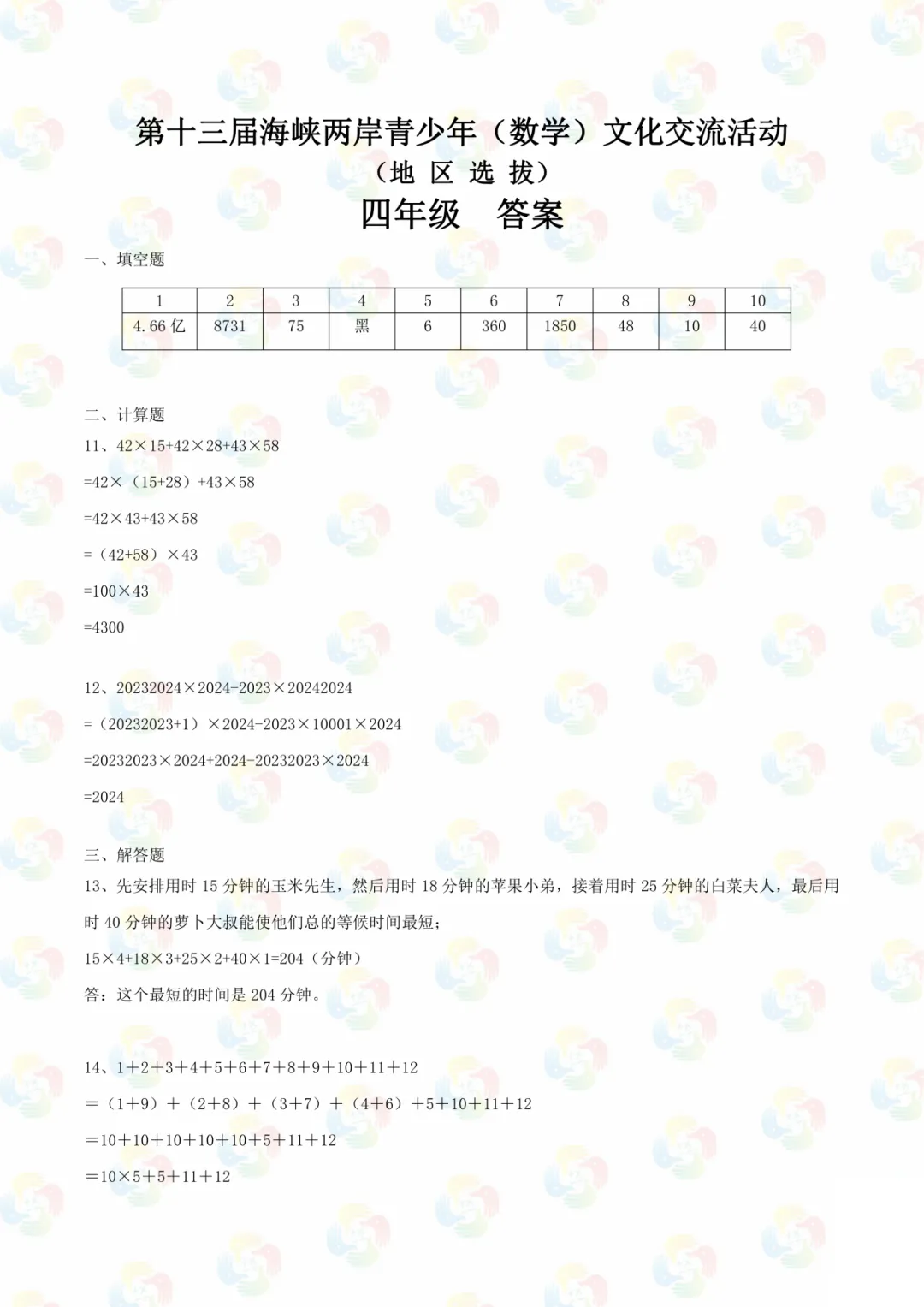 免费领|四年级海峡杯近三年真题合集(2023-2025)含答案 第13张