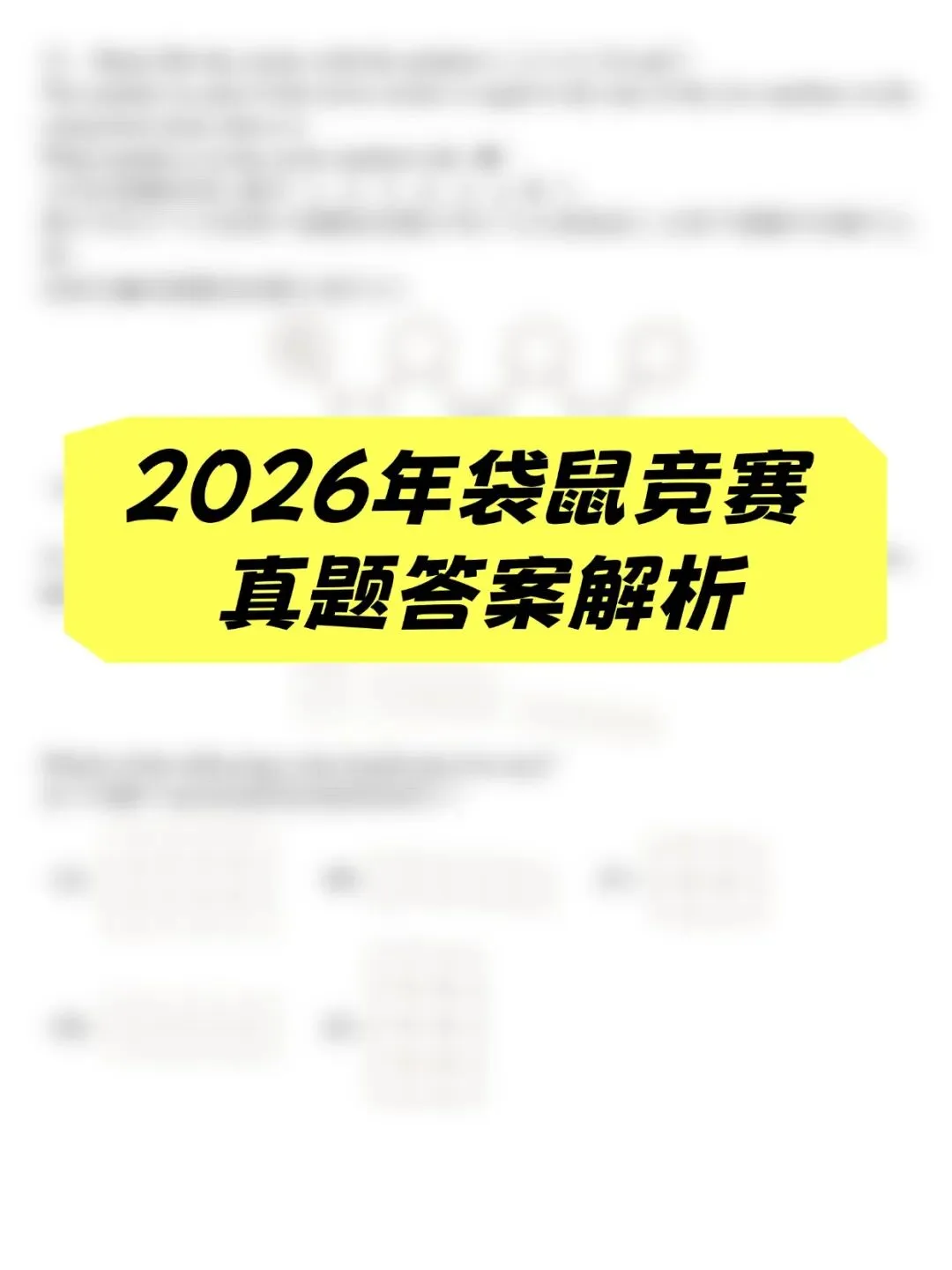 【领取】2026年袋鼠数学 L1-L6真题解析卷,开启预约 第6张 【领取】2026年袋鼠数学 L1-L6真题解析卷,开启预约 第6张