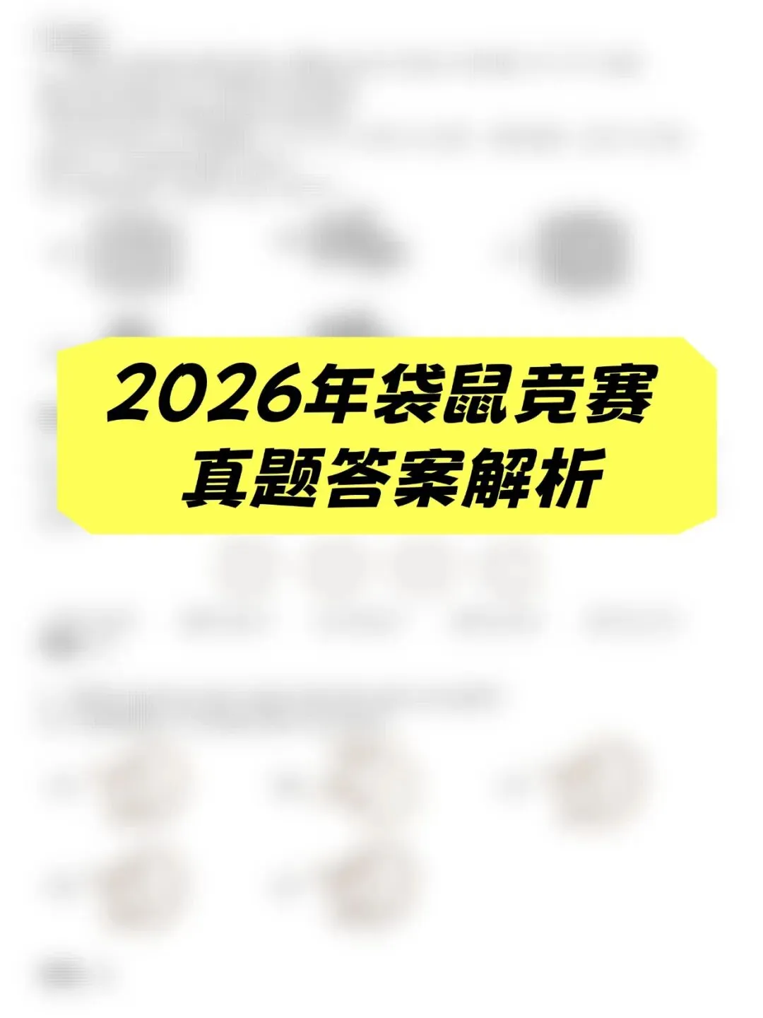 【领取】2026年袋鼠数学 L1-L6真题解析卷,开启预约 第7张 【领取】2026年袋鼠数学 L1-L6真题解析卷,开启预约 第7张