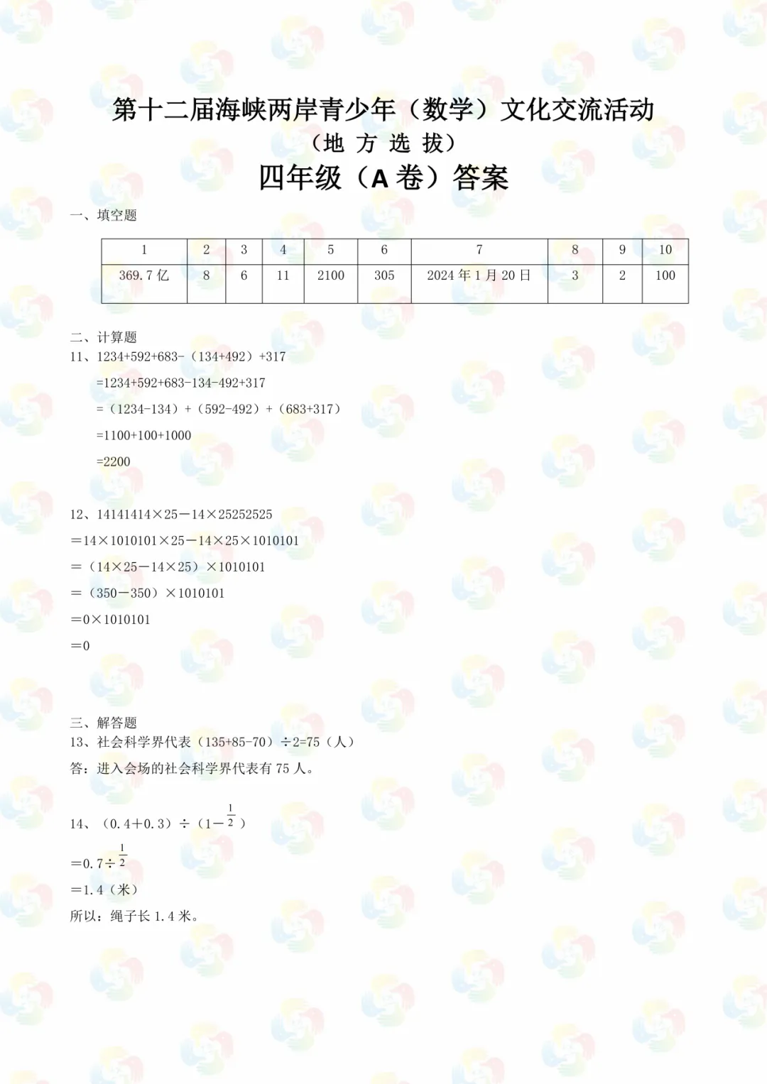 免费领|四年级海峡杯近三年真题合集(2023-2025)含答案 第20张