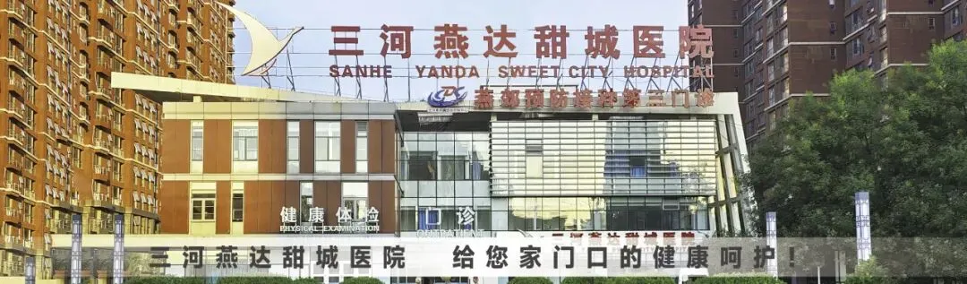 【三河燕达甜城医院中考体检温馨提示】 第1张