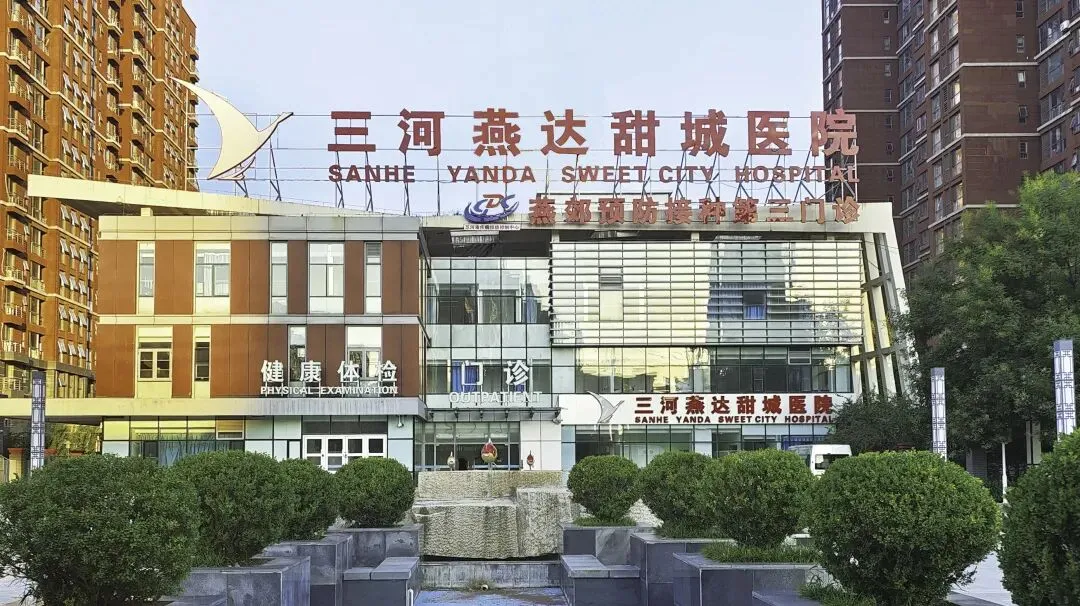 【三河燕达甜城医院中考体检温馨提示】 第8张