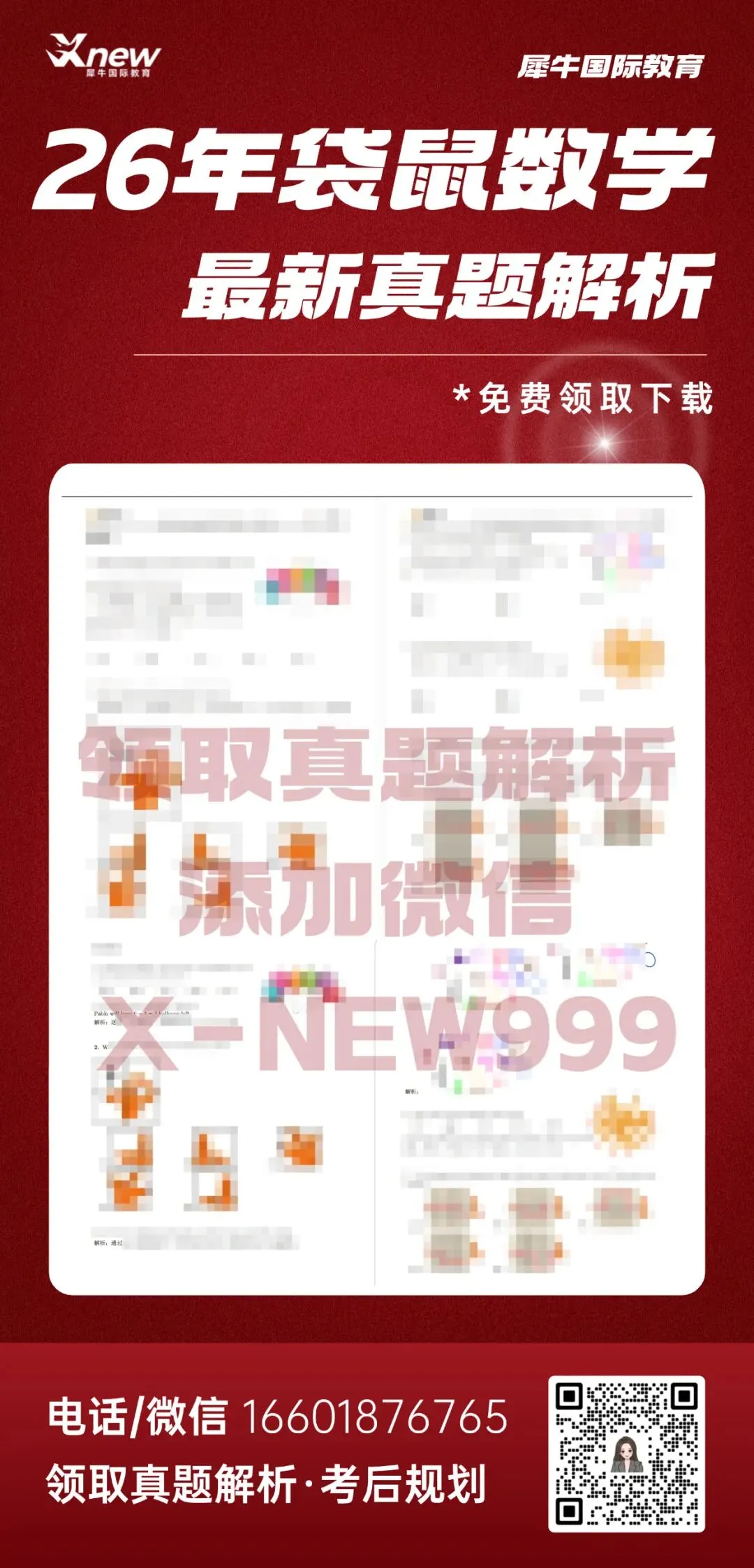 明日开考!2026年袋鼠数学竞赛真题+解析答案预约领取! 第1张