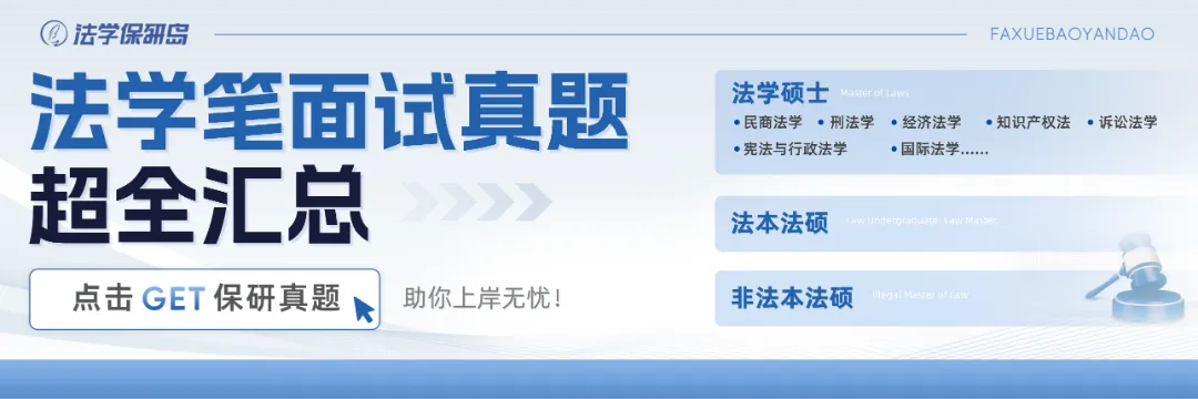 保研真题 | 刑法学笔面试188题 第1张