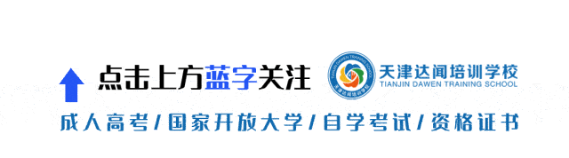 从2025年真题看趋势:26年天津成考未来难度会加大吗? 第1张