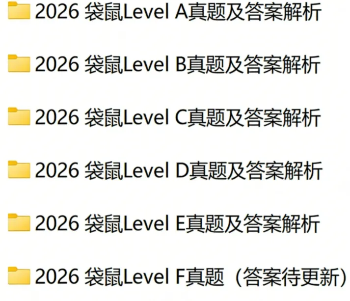 最新!2026年袋鼠数学竞赛真题答案PDF已出Level-ABCDEF 第1张