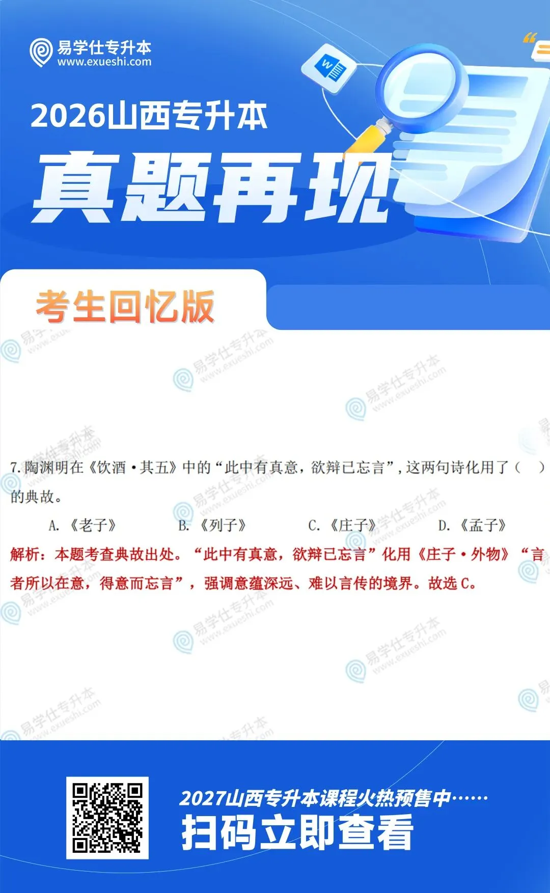 2026年山西专升本《大学语文》真题再现 第8张