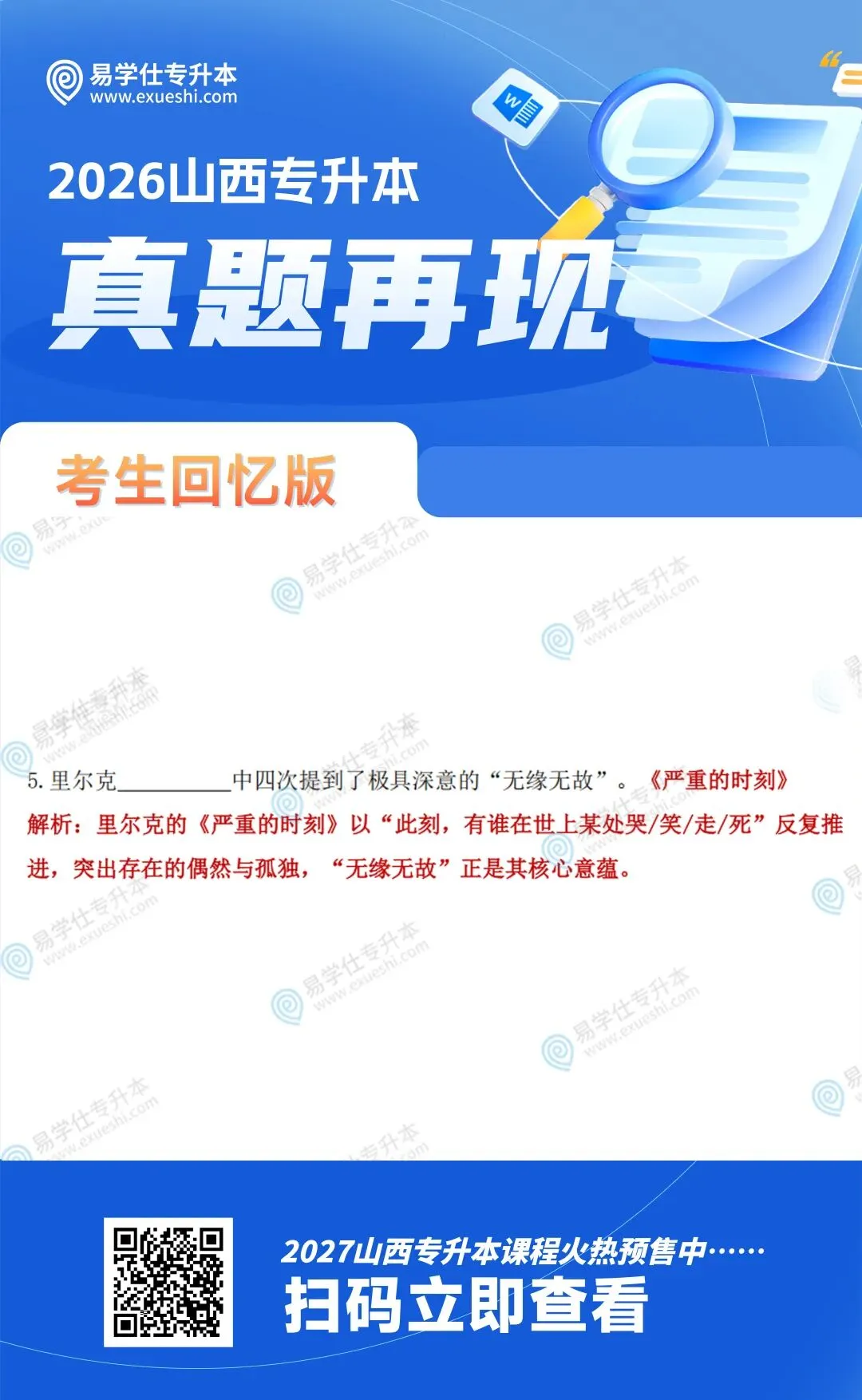2026年山西专升本《大学语文》真题再现 第15张