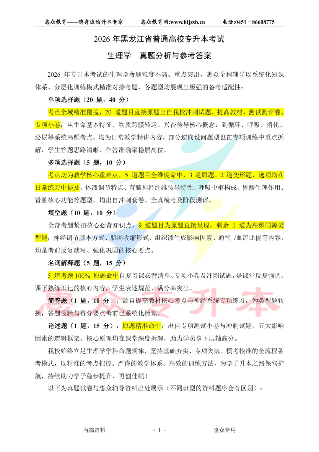 课堂即真题:专升本高频考点全在平日教学里——生理学 第1张