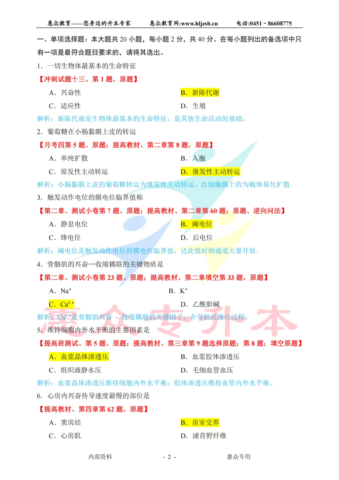 课堂即真题:专升本高频考点全在平日教学里——生理学 第2张