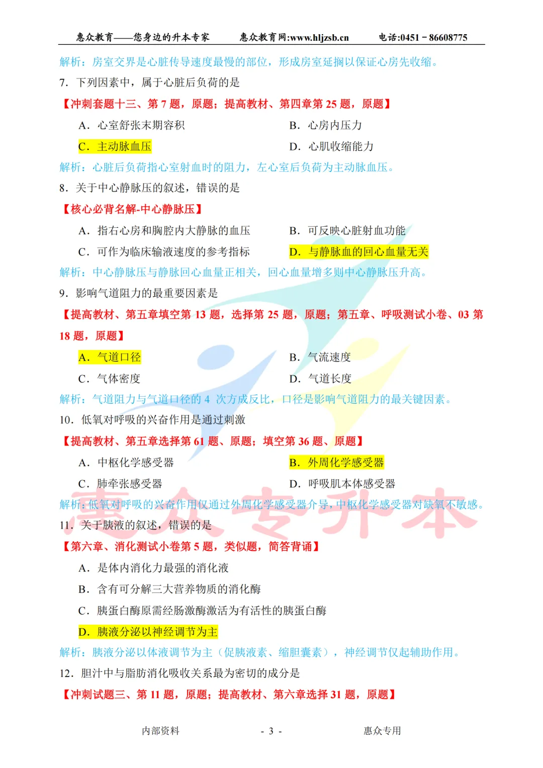 课堂即真题:专升本高频考点全在平日教学里——生理学 第3张