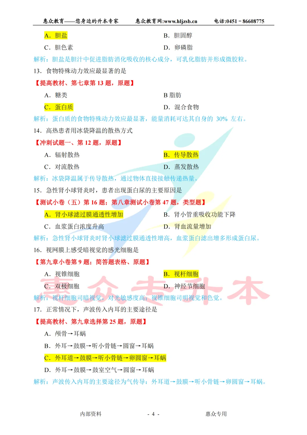 课堂即真题:专升本高频考点全在平日教学里——生理学 第4张