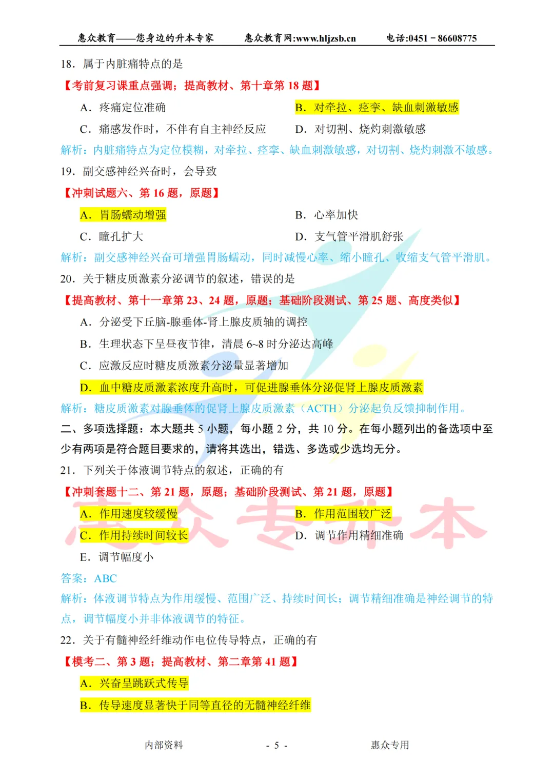 课堂即真题:专升本高频考点全在平日教学里——生理学 第5张