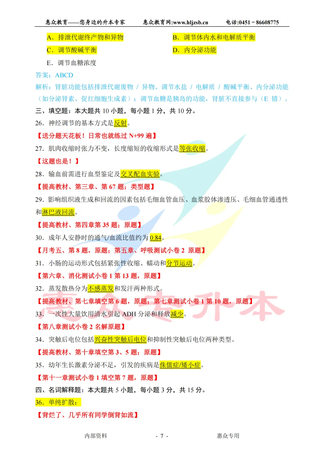课堂即真题:专升本高频考点全在平日教学里——生理学 第7张