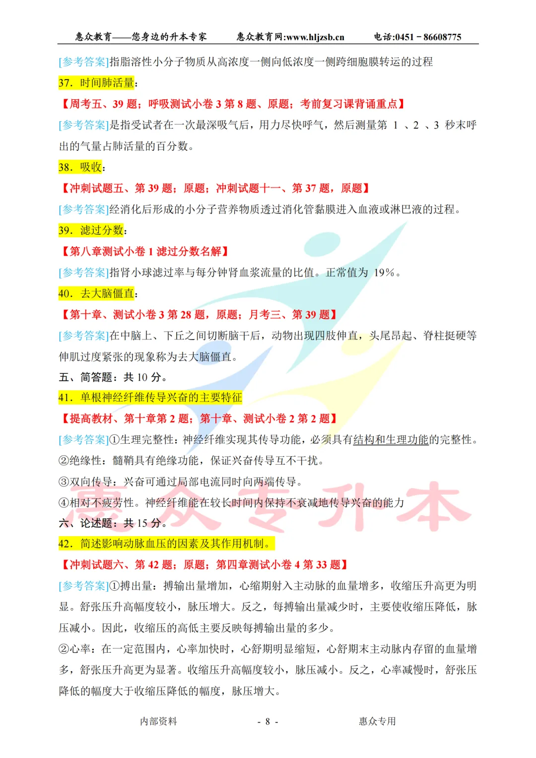 课堂即真题:专升本高频考点全在平日教学里——生理学 第8张