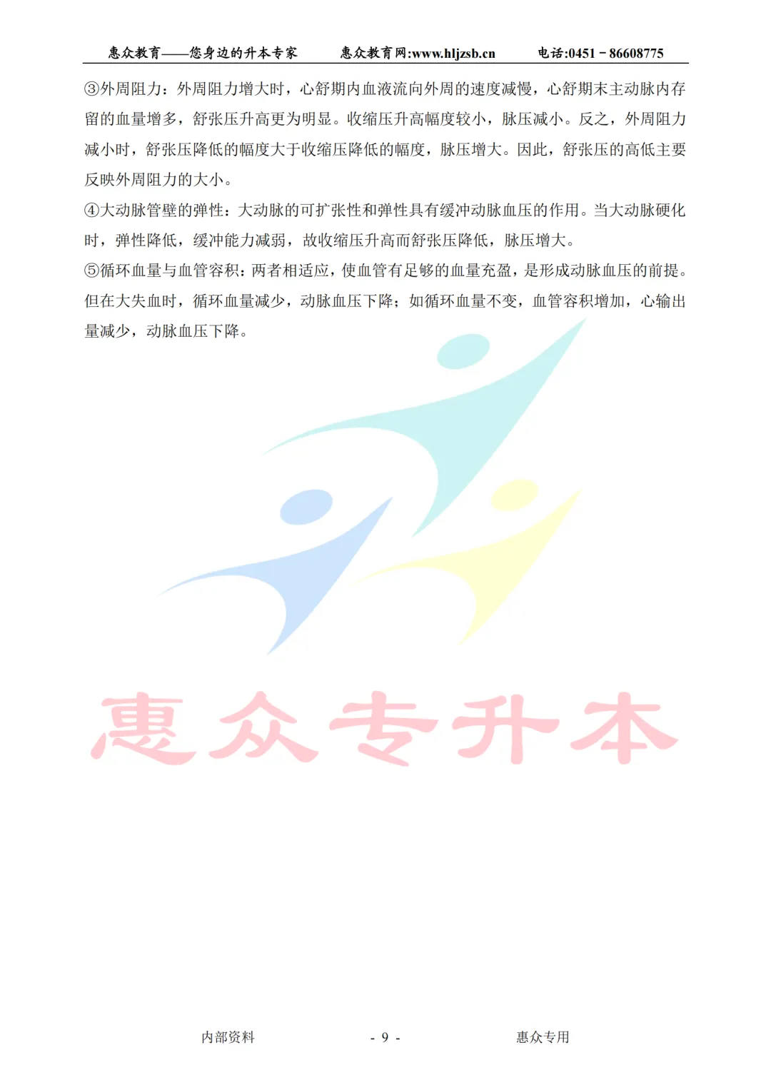 课堂即真题:专升本高频考点全在平日教学里——生理学 第9张