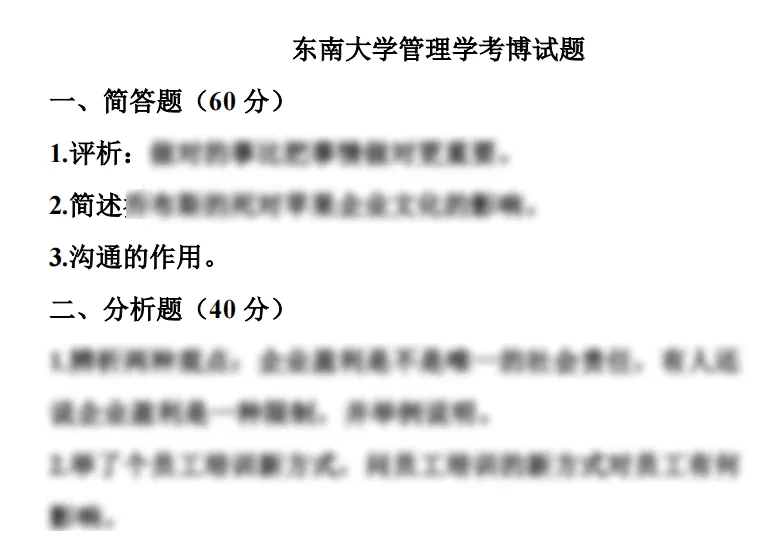 2026东南大学管理学考博参考真题来啦! 第3张 2026东南大学管理学考博参考真题来啦! 第3张