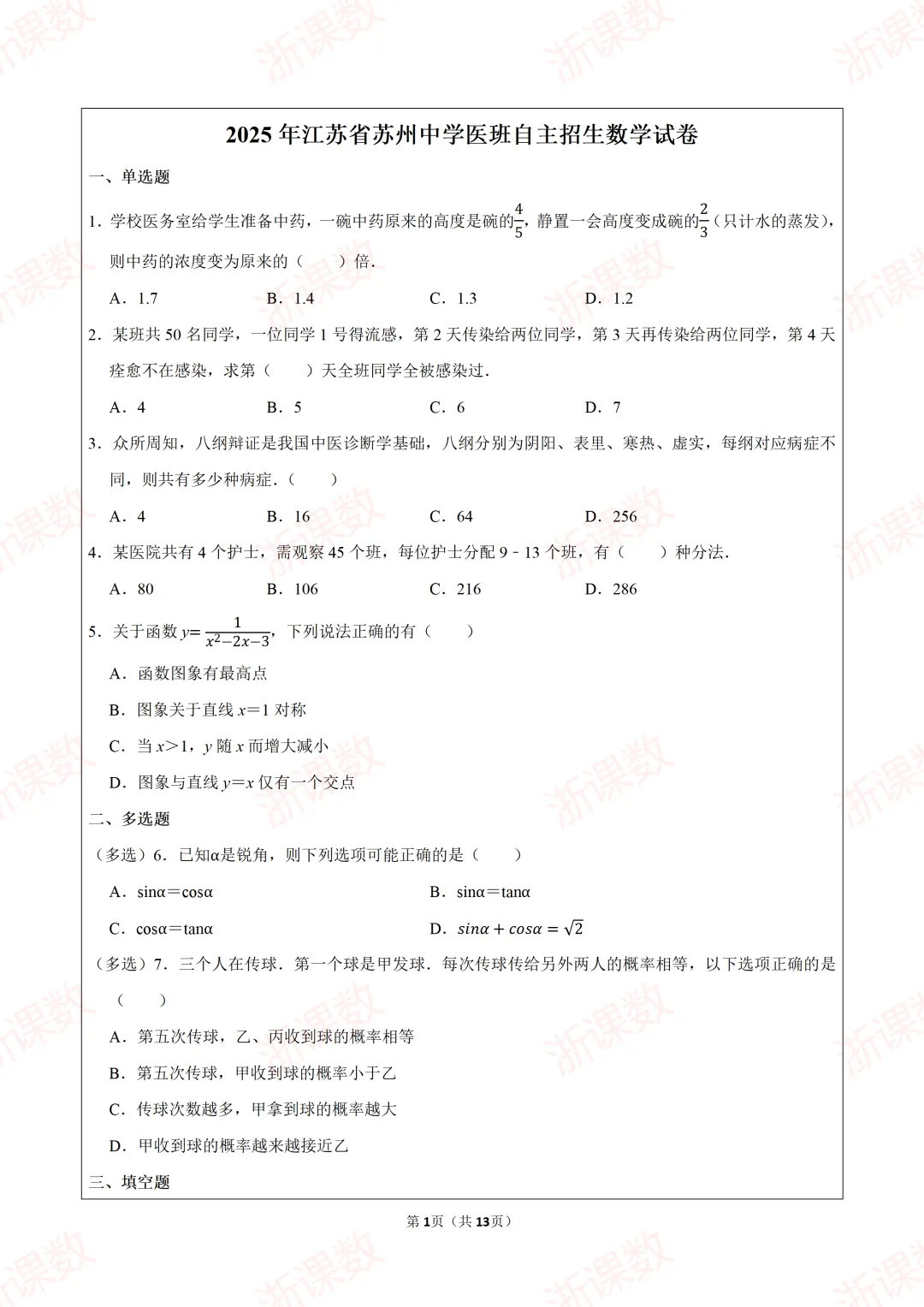 真题学习,2025年江苏苏州中学医班自主招生数学试卷 第1张