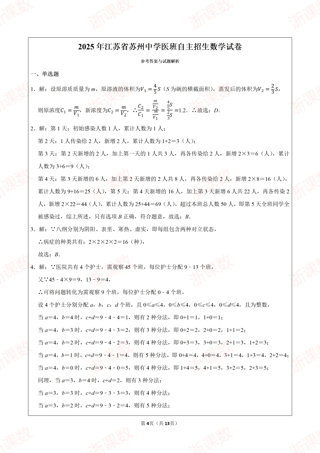 真题学习,2025年江苏苏州中学医班自主招生数学试卷 第4张
