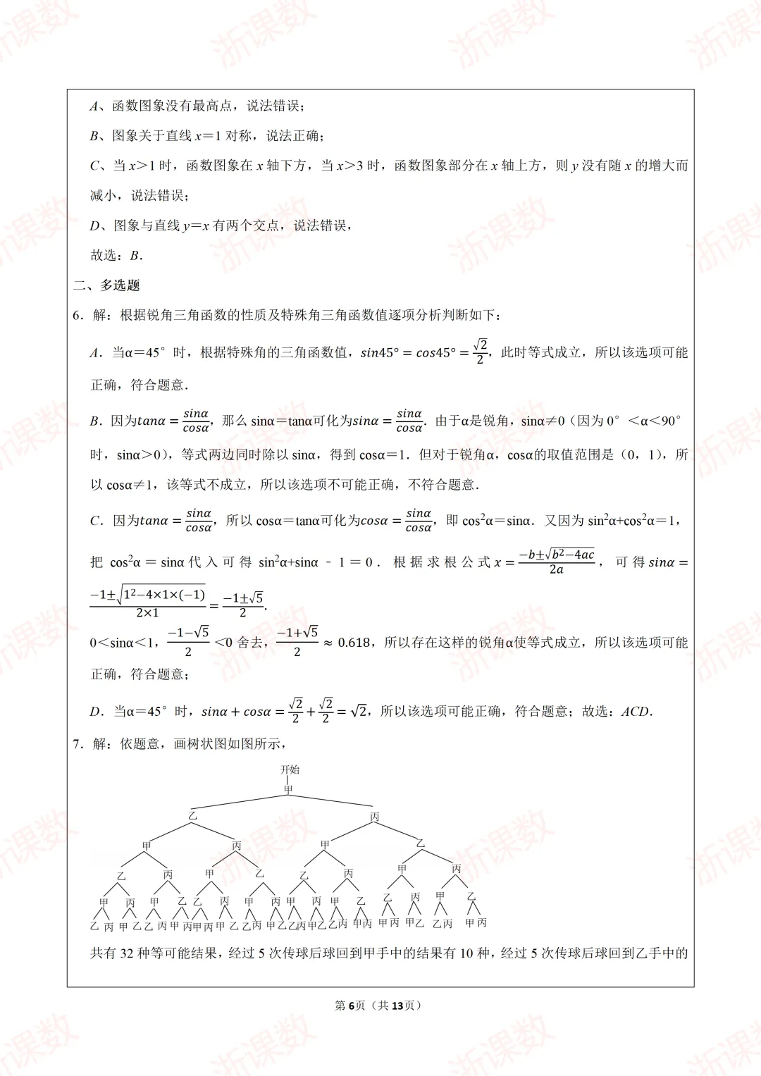 真题学习,2025年江苏苏州中学医班自主招生数学试卷 第6张