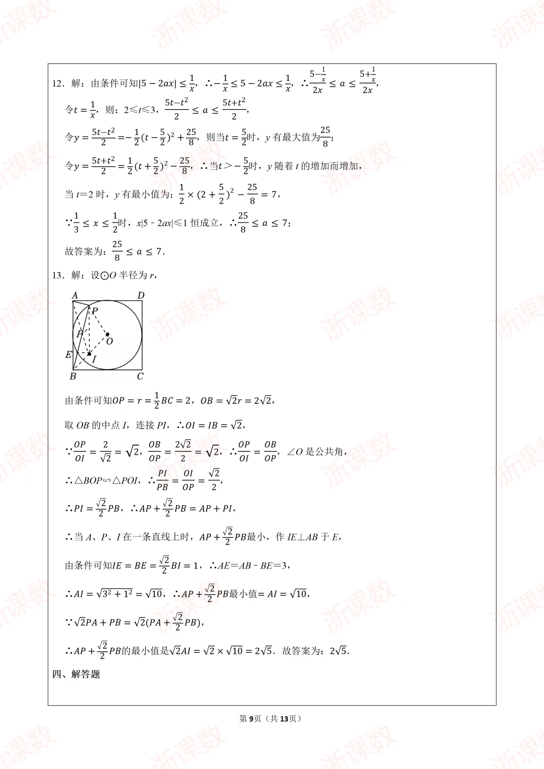 真题学习,2025年江苏苏州中学医班自主招生数学试卷 第9张
