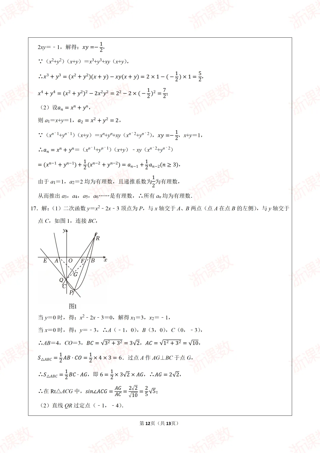 真题学习,2025年江苏苏州中学医班自主招生数学试卷 第12张