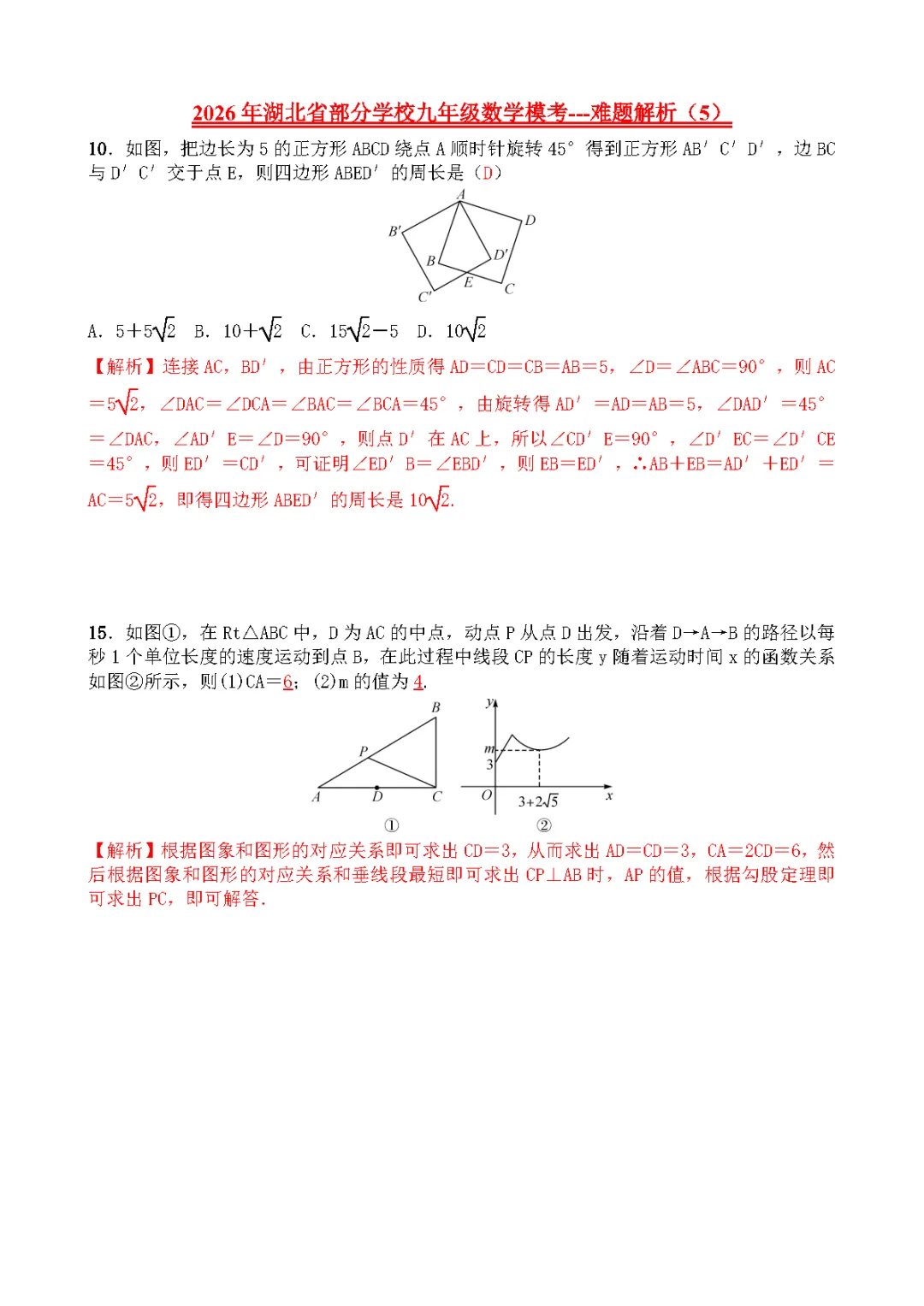 【2026中考模拟卷】-湖北省部分学校九年级数学模考(3月)-难题解析5 第1张