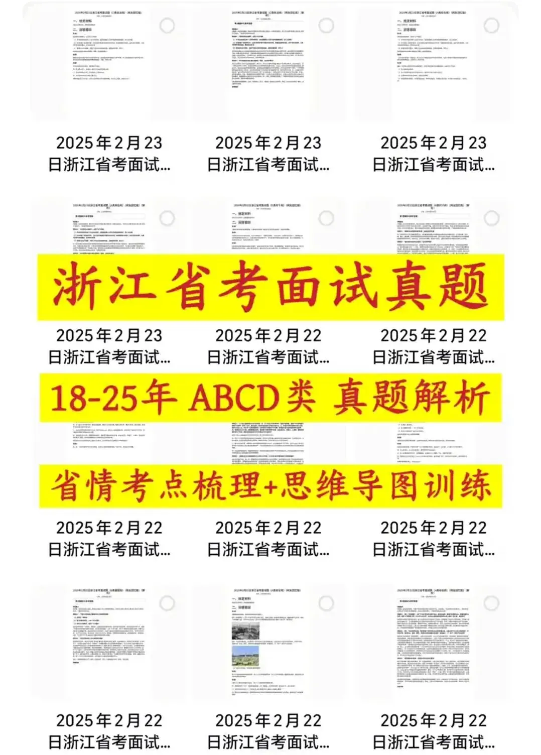 浙江省考公务员面试历年真题+答案解析(2016-2025年) 第1张