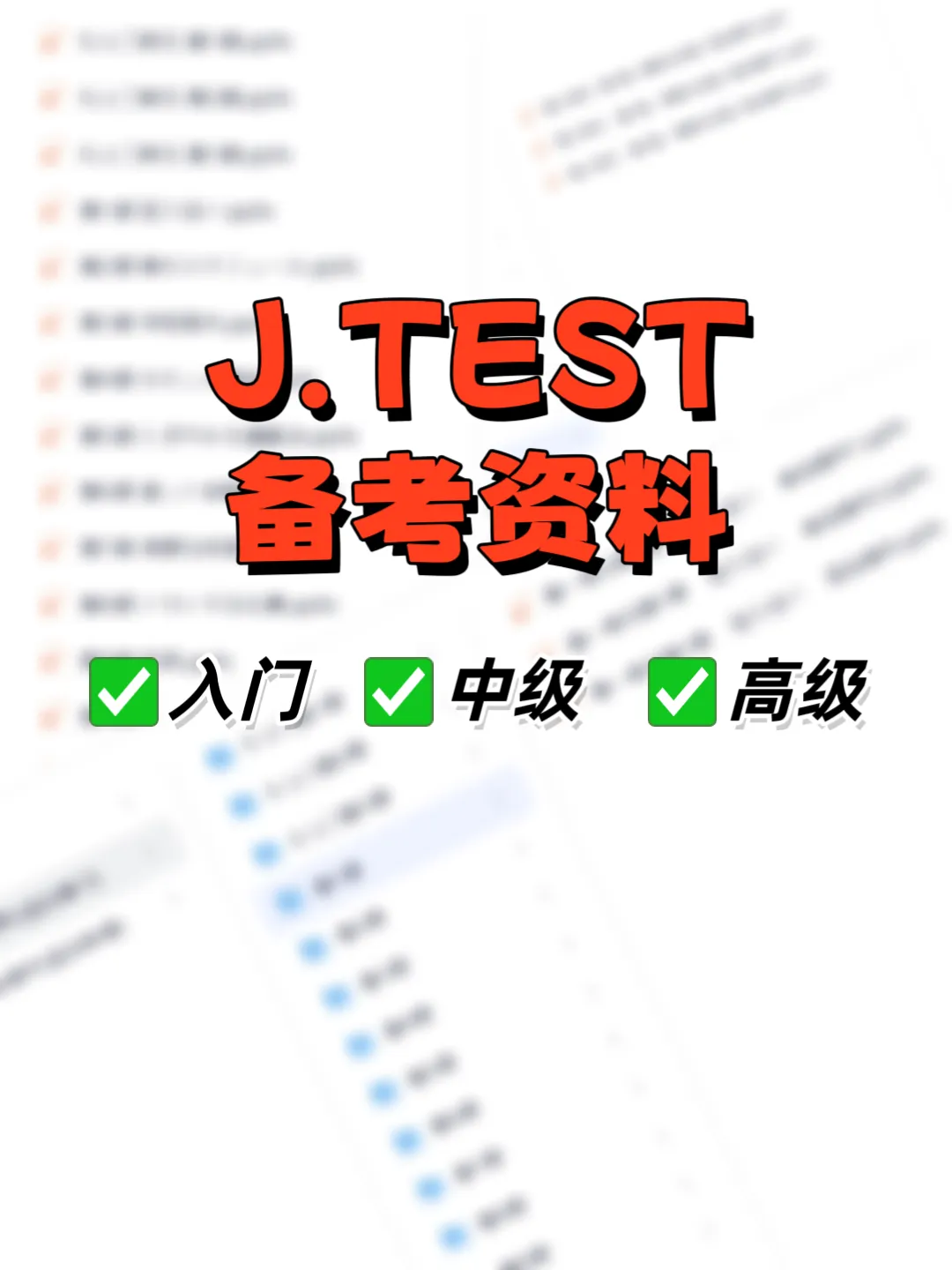 实用日本语检定J.TEST详解+分级真题资料分享 第2张