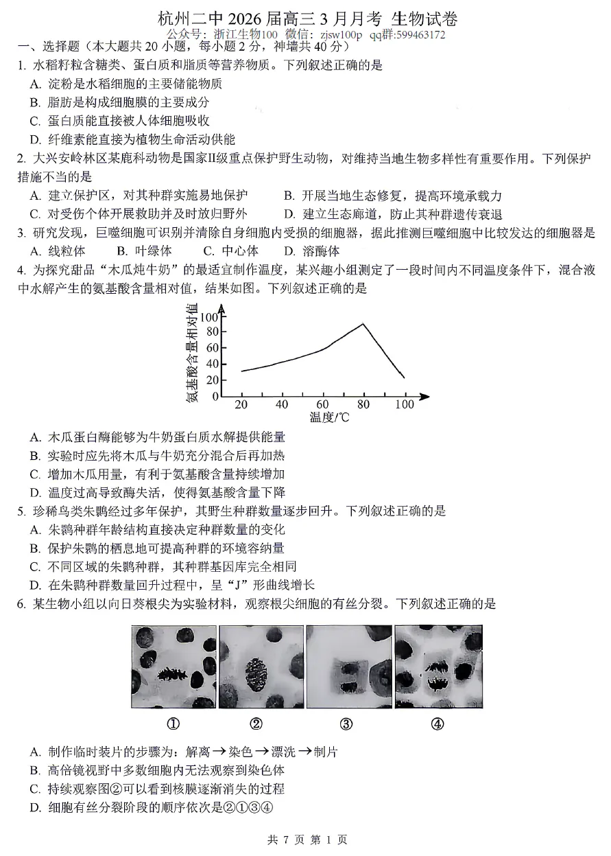 2026年3月杭二中月考生物试卷和答案 第1张