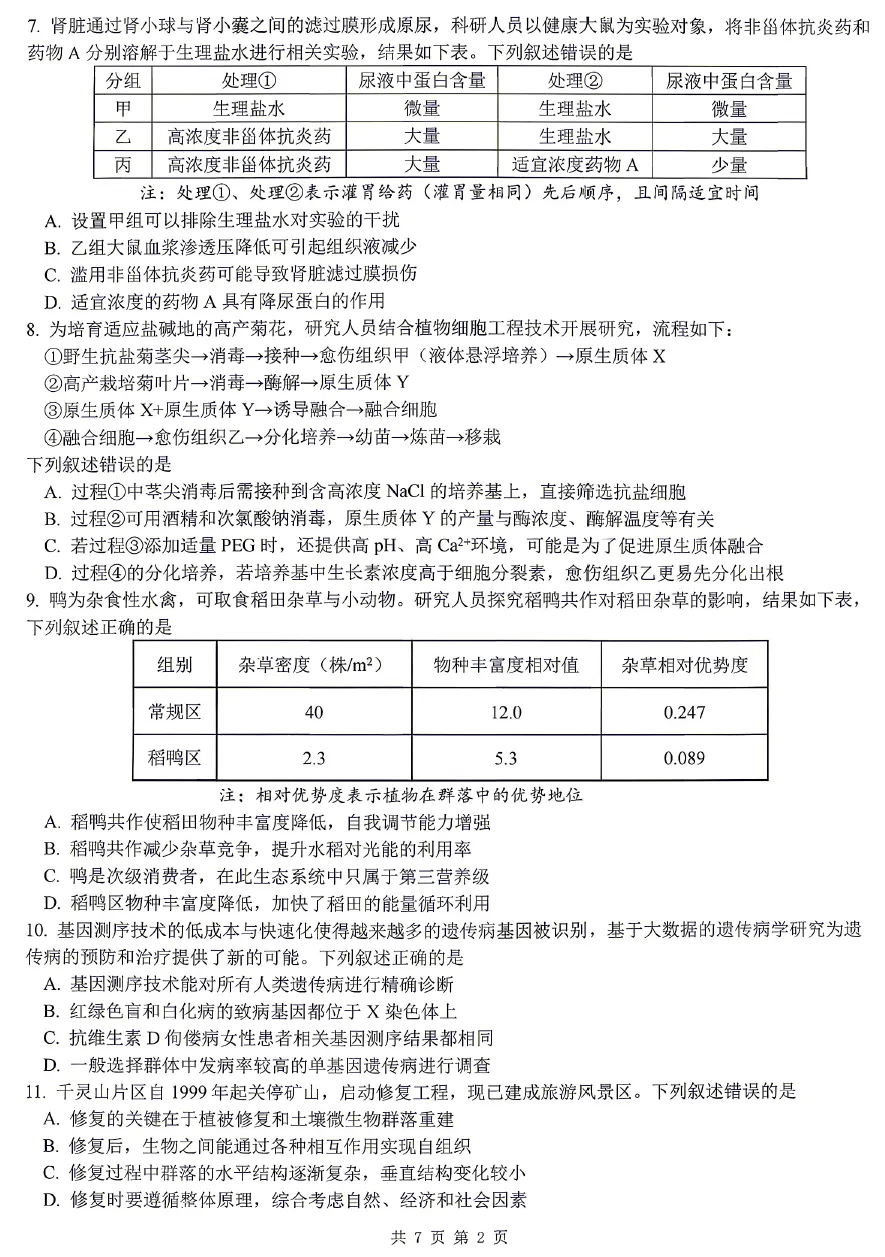 2026年3月杭二中月考生物试卷和答案 第2张