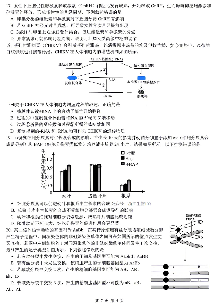 2026年3月杭二中月考生物试卷和答案 第4张